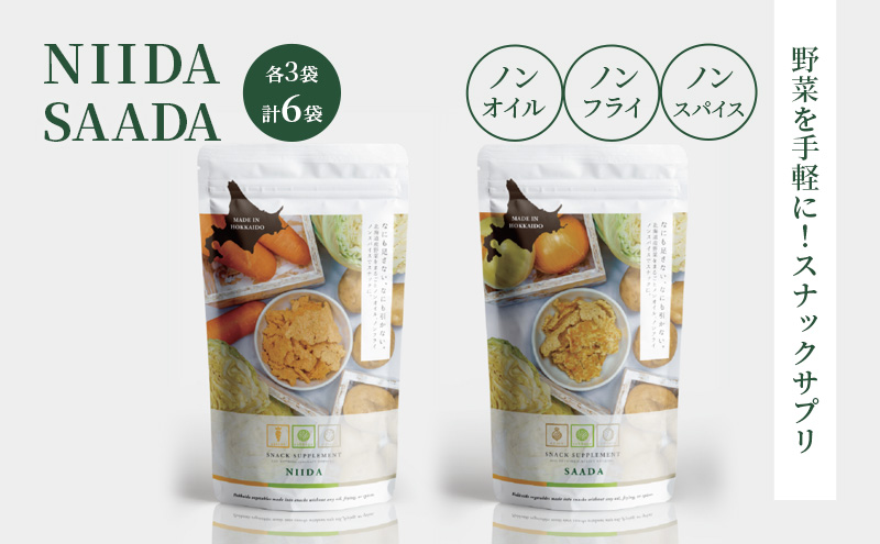 【北海道富良野市】スナックサプリ NIIDA SAADA 各3袋 計6袋 北海道 富良野 ふらの 野菜 ウェルネス 健康 スナック 手軽 食品