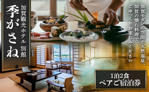 【石川県加賀市】加賀観光ホテル 別館 季がさね【平日】ペアご宿泊券 1泊2食付き チケット 旅行 温泉 片山津温泉 F6P-1922
