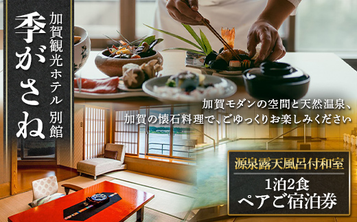 【石川県加賀市】加賀観光ホテル 別館 季がさね【平日】ペアご宿泊券 源泉露天風呂付和室 1泊2食付き チケット 旅行 温泉 片山津温泉 F6P-1923