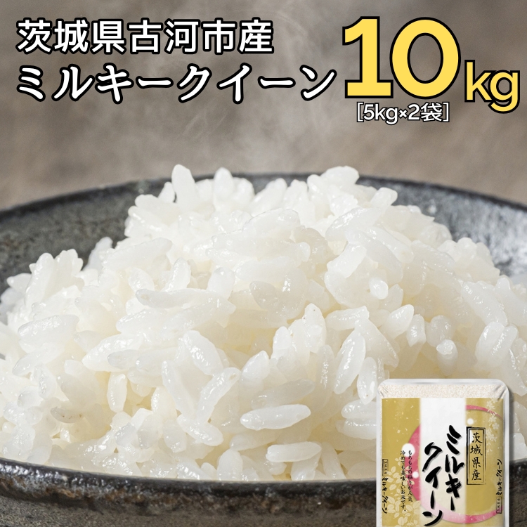 [新米]令和7年産 古河市のお米 ミルキークイーン 10kg(5kg×2袋) | 米 こめ コメ 10キロ ミルキークイーン みるきーくいーん 古河市産 茨城県産 贈答 贈り物 プレゼント 茨城県 古河市 直送 産地直送 送料無料 着日指定可 着日指定OK ※2025年9月中旬頃より順次発送予定 _DP91