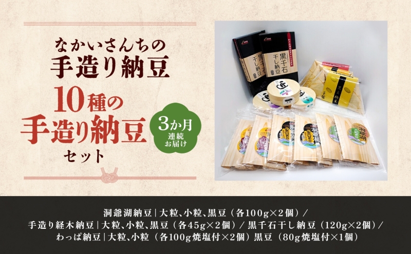 定期便 3ヵ月 北海道 手造り 納豆 10種 計14個 国産 洞爺湖納豆 経木納豆 わっぱ納豆 黒千石干し納豆 大粒 小粒 黒豆 大豆 なっとう 詰め合わせ 北海道産 羊蹄食品 送料無料 納豆詰合せ 手造り納豆 3ヶ月 3回 
