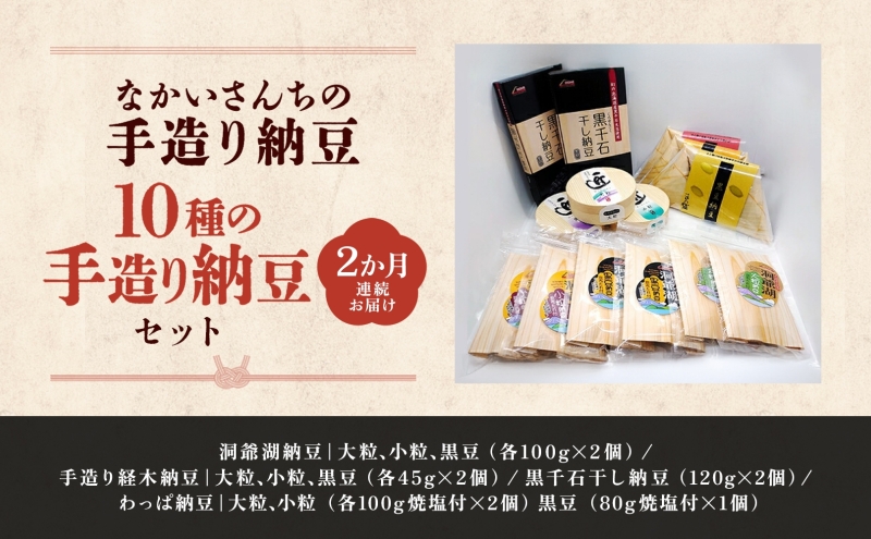 定期便 2ヵ月 北海道 手造り 納豆 10種 計14個 国産 洞爺湖納豆 経木納豆 わっぱ納豆 黒千石干し納豆 大粒 小粒 黒豆 大豆 なっとう 詰め合わせ 北海道産 羊蹄食品 送料無料 納豆詰合せ 手造り納豆 2ヶ月 2回 