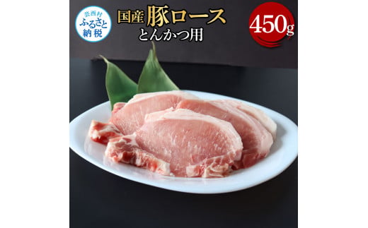 TKA330　国産豚ロースとんかつ用 450g 肉 お肉 ぶた肉 ブタ肉 豚ロース トンカツ おかず ジューシー 美味しい おいしい 柔らかい 国産 真空パック お取り寄せ 食品