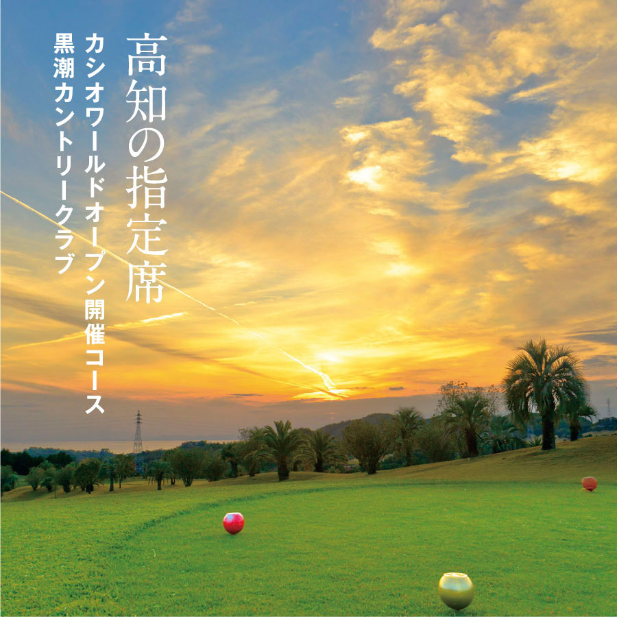 KKK005　kochi黒潮カントリークラブ ご利用券 3,000円