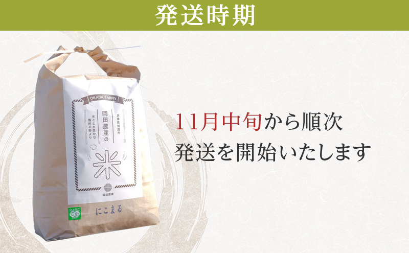 令和7年産 白米 2kg 特別栽培米 にこまる （ 山田錦 ）　米 お米 こめ コメ 特栽米 ひょうご安心ブランド ご飯 ごはん ゴハン 兵庫県 加西市