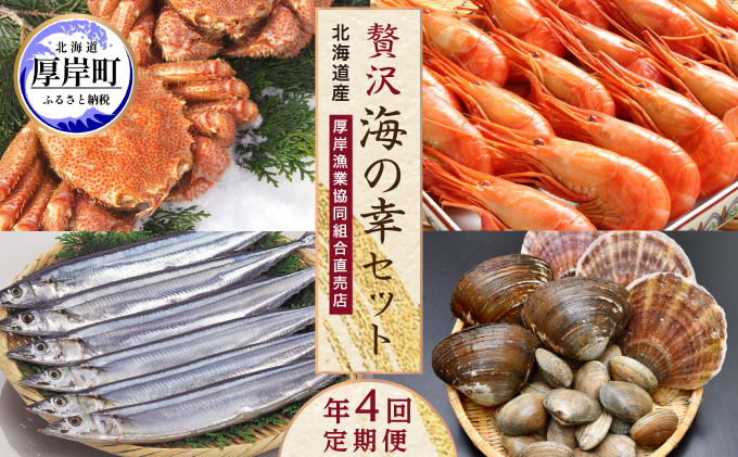 海鮮 定期便 厚岸旬のふるさとセット 毛ガ