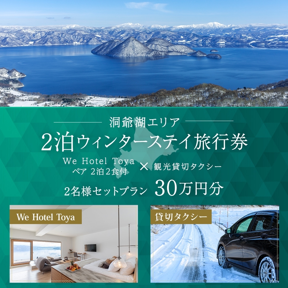 【北海道洞爺湖町】【北海道ツアー】We Hotel Toya ウィンターステイ ホテルペア2泊 × 観光貸切タクシー(300,000円分)【2泊2食付き×2名分】洞爺湖町 旅行券 宿泊券 交通サービス券