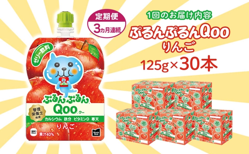 定期便 3ヵ月 ゼリー ミニッツメイド ぷるんぷるん Qoo りんご 125g 30本入 コカ・コーラ クー パウチ飲料 ゼリー飲料 リンゴ おやつ 子ども ヘルシー ダイエット 低カロリー 備蓄 防災 非常食 埼玉県 嵐山町 ドリンク カルシウム ビタミンD 鉄分 