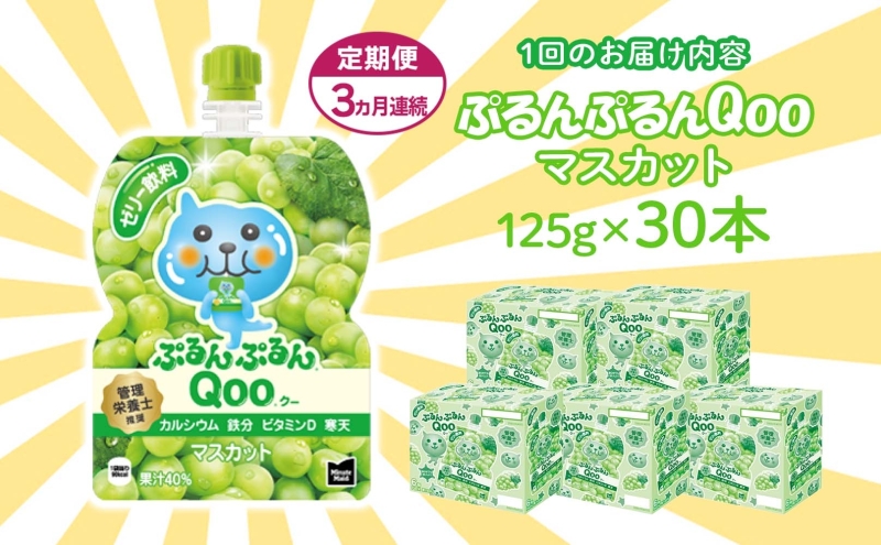 定期便 3ヵ月 ゼリー ミニッツメイド ぷるんぷるん Qoo マスカット 125g 30本入 コカ・コーラ クー パウチ飲料 ゼリー飲料 おやつ 子ども ヘルシー ダイエット 低カロリー 備蓄 防災 非常食 埼玉県 嵐山町 ドリンク カルシウム ビタミンD 鉄分 