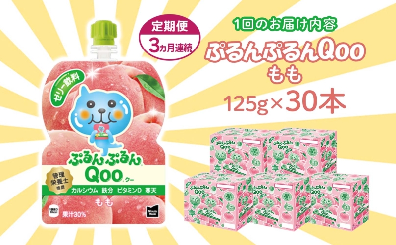 定期便 3ヵ月 ゼリー ミニッツメイド ぷるんぷるん Qoo もも 125g 30本入 コカ・コーラ クー パウチ飲料 ゼリー飲料 モモ 桃 おやつ 子ども ヘルシー ダイエット 低カロリー 備蓄 防災 非常食 埼玉県 嵐山町 ドリンク カルシウム ビタミンD 鉄分 