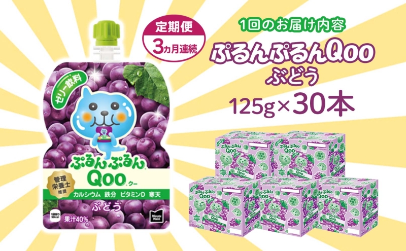 定期便 3ヵ月 ゼリー ミニッツメイド ぷるんぷるん Qoo ぶどう 125g 30本入 コカ・コーラ クー パウチ飲料 ゼリー飲料 ブドウ 葡萄 グレープ おやつ 子ども ヘルシー ダイエット 備蓄 防災 非常食 埼玉県 嵐山町 ドリンク カルシウム ビタミンD 鉄分 