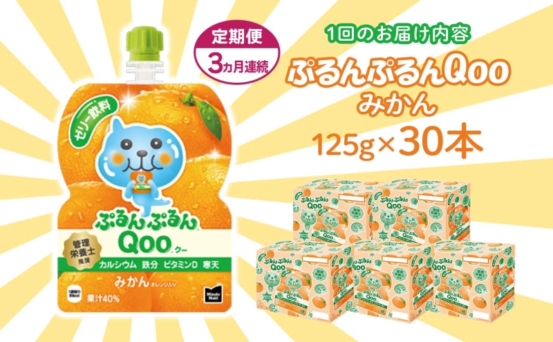 定期便 3ヵ月 ゼリー ミニッツメイド ぷるんぷるん Qoo みかん 125g 30本入 コカ・コーラ クー パウチ飲料 ゼリー飲料 ミカン 蜜柑 オレンジ おやつ 子ども ヘルシー ダイエット 備蓄 防災 非常食 埼玉県 嵐山町 ドリンク カルシウム ビタミンD 鉄分 