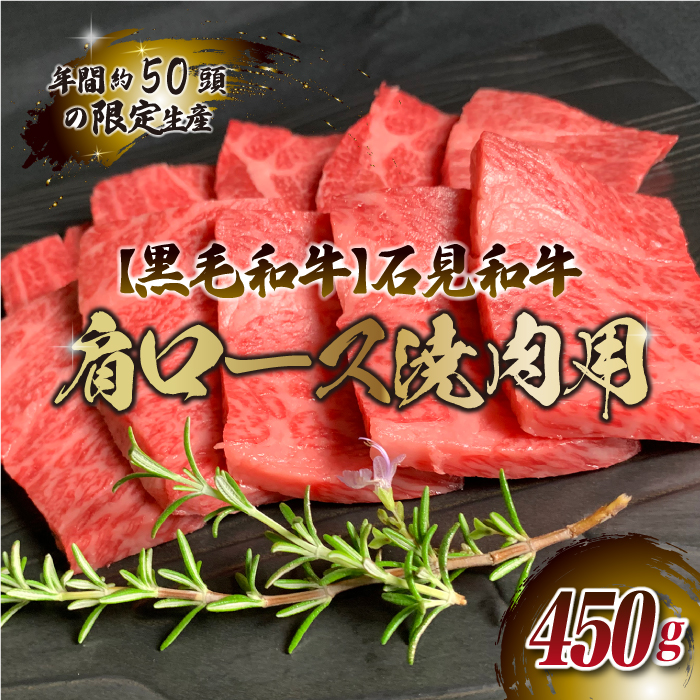 [黒毛和牛]石見和牛 肩ロース焼肉用 450g