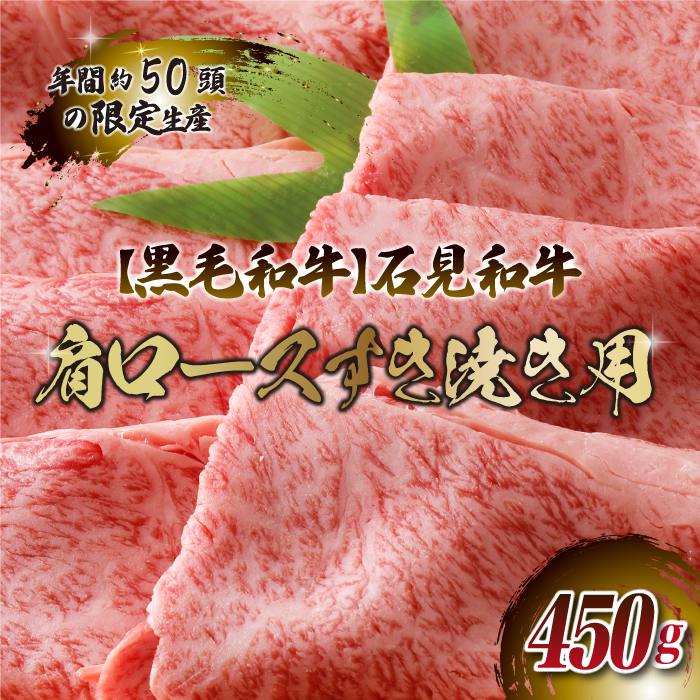 [黒毛和牛]石見和牛 肩ロースすき焼き用 450g