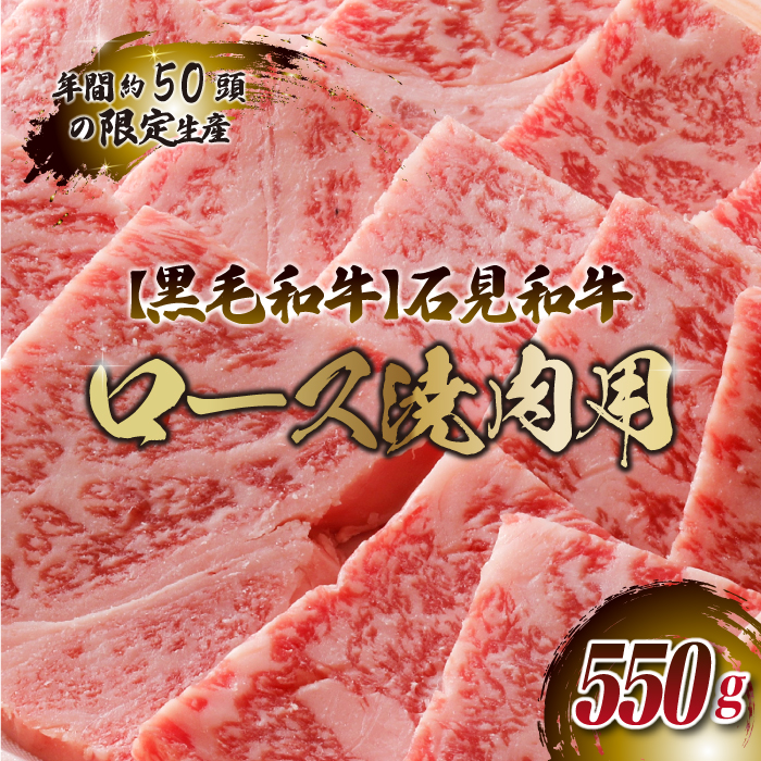 [黒毛和牛]石見和牛 ロース焼肉用 550g