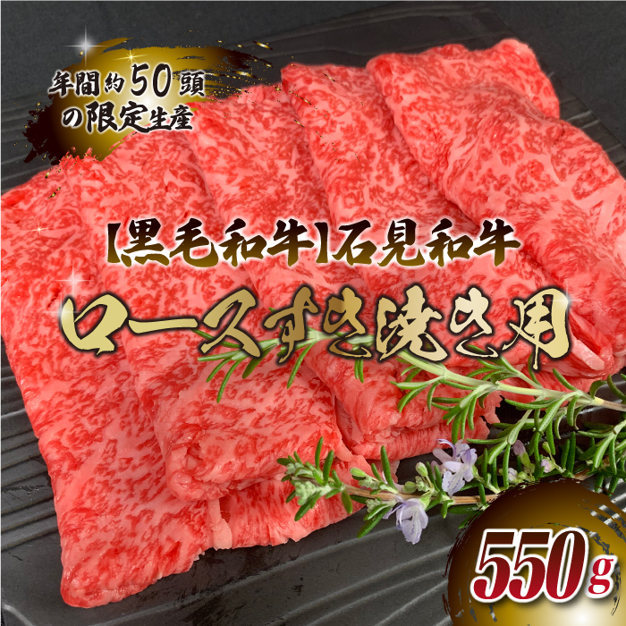 [黒毛和牛]石見和牛 ロースすき焼き用 550g