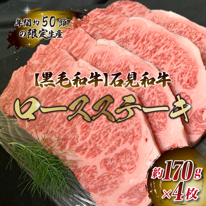 [黒毛和牛]石見和牛 ロースステーキ用
