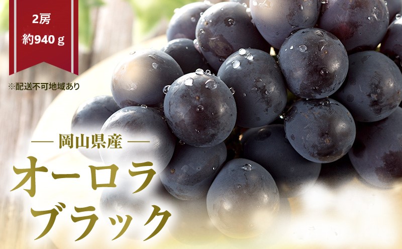 【岡山県瀬戸内市】ぶどう 2026年 先行予約 オーロラブラック 2房 (約940g) 化粧箱入り