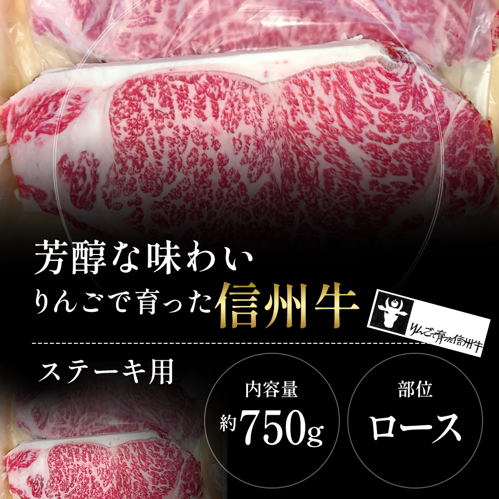【りんごで育った信州牛】ステーキ用3枚入り【 牛肉 信州牛 サーロインステーキ 黒毛和牛 A4 サーロイン ステーキ 肉 お肉 牛 和牛 焼肉 焼き肉 BBQ バーベキュー ギフト 冷蔵 長野県 長野 】 