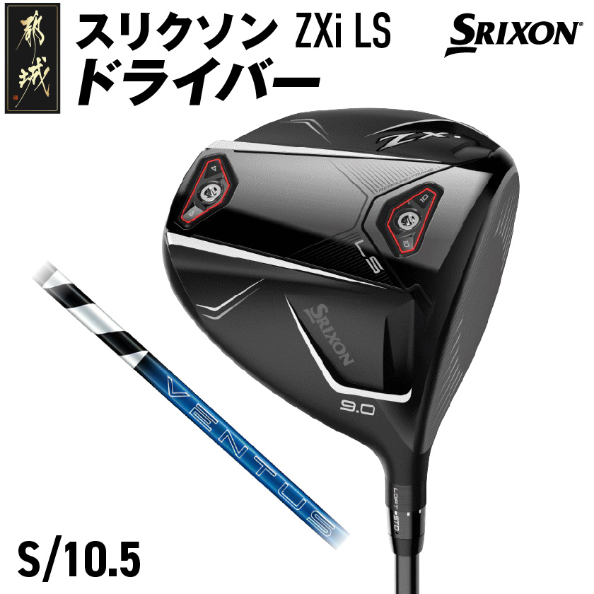 スリクソン ZXi LS ドライバー 【S/10.5】≪2024年モデル≫_CK