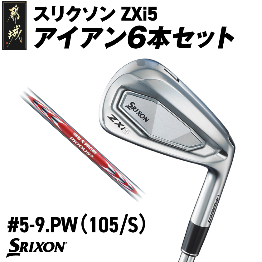 スリクソン ZXi5 アイアン6本セット 
