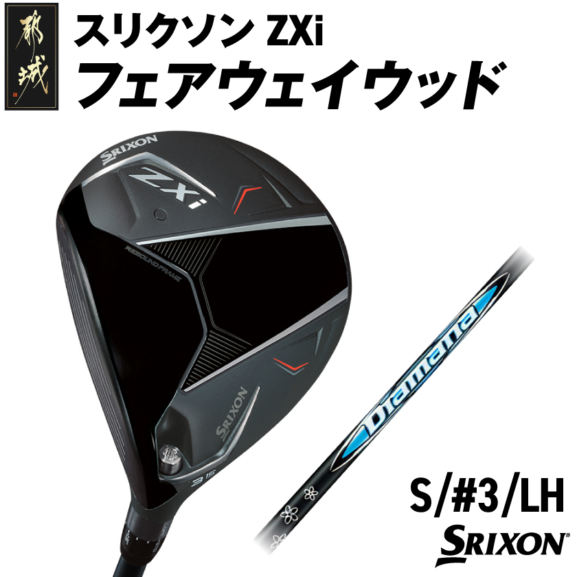 スリクソン ZXi フェアウェイウッド 【