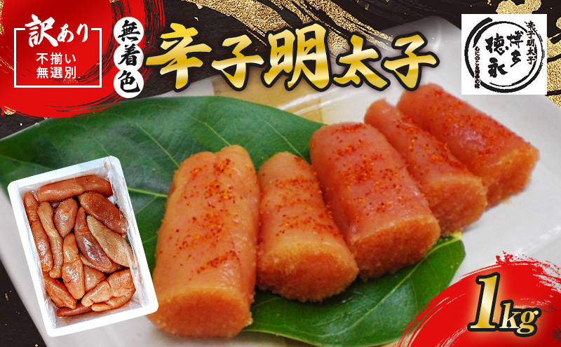【福岡県朝倉市】訳あり 辛子明太子 無選別(混合) 不揃い 無着色辛子明太子 1kg 【博多徳永】 明太子 めんたいこ