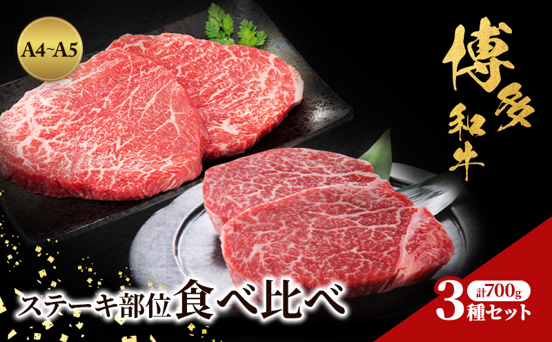 【福岡県朝倉市】博多和牛 A4〜A5 ステーキ部位 食べ比べ 3種 セット 計700g (ヒレ150g×2枚、ミスジ100g×2枚、モモ100g×2枚) 牛肉 肉 ステーキ ※配送不可:離島