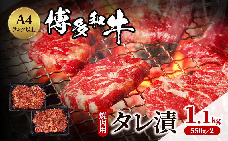 【福岡県朝倉市】博多和牛 A4ランク以上 焼肉用 タレ漬 1.1kg(550g×2個) 牛肉 肉 焼肉 ※配送不可:離島