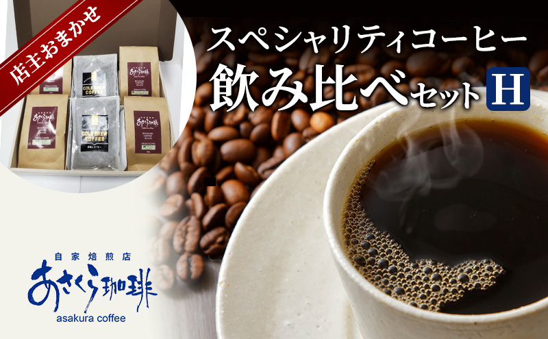 【福岡県朝倉市】コーヒー スペシャリティコーヒー 飲み比べ セット H