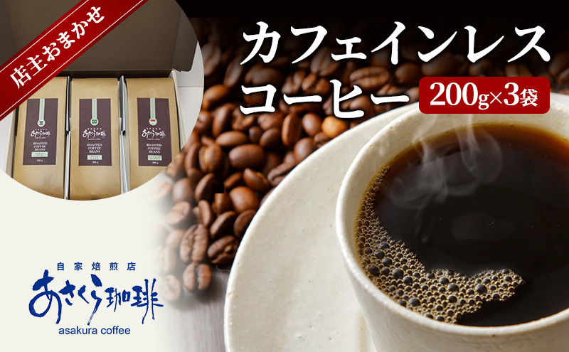 【福岡県朝倉市】コーヒー カフェインレスコーヒー 200g×3