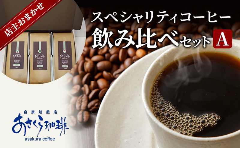 【福岡県朝倉市】コーヒー スペシャリティコーヒー 飲み比べ セット A