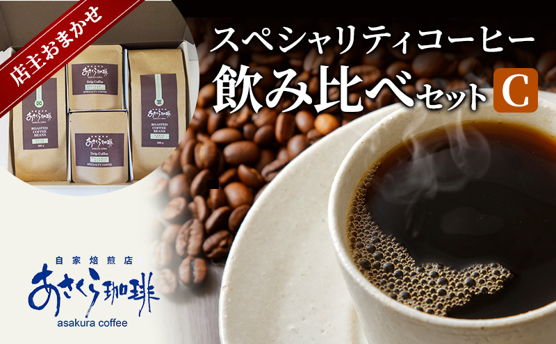 【福岡県朝倉市】コーヒー スペシャリティコーヒー 飲み比べ セット C