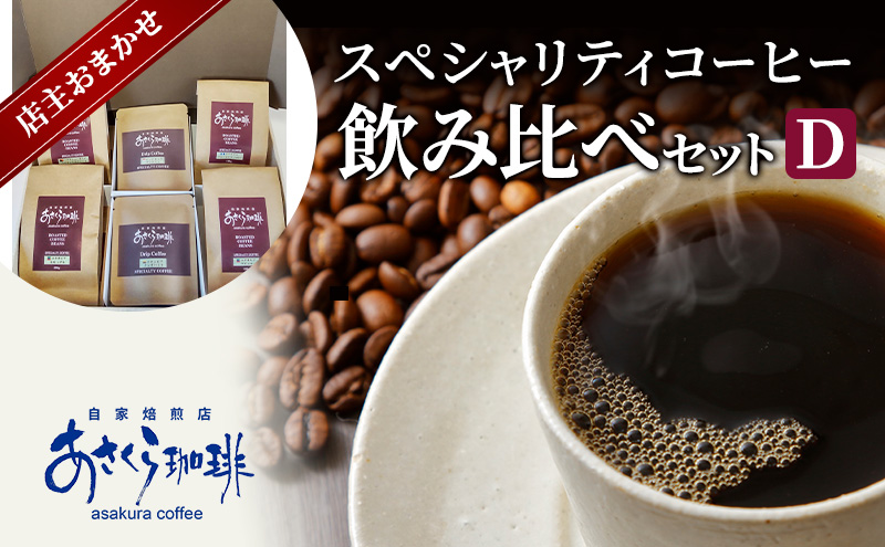 【福岡県朝倉市】コーヒー スペシャリティコーヒー 飲み比べ セット D