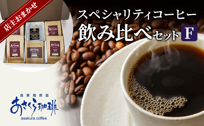 【福岡県朝倉市】コーヒー スペシャリティコーヒー 飲み比べ セット F