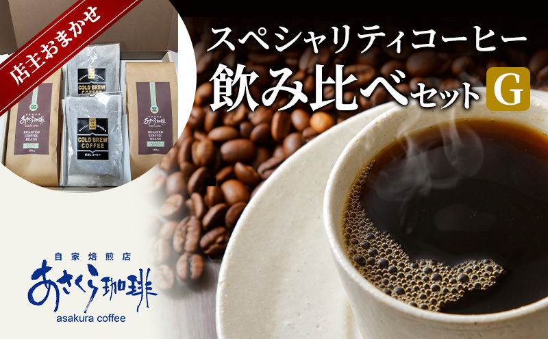 【福岡県朝倉市】コーヒー スペシャリティコーヒー 飲み比べ セット G