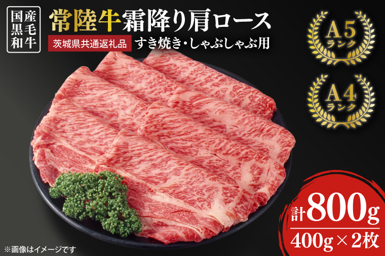 常陸牛 すき焼き しゃぶしゃぶ用 霜降り 800g（肩ロース）【茨城県共通返礼品】【人気肉 お肉 肉 牛肉 和牛 黒毛和牛 国産黒毛和牛 A5 A4 A5ランク A4ランクブランド牛 お祝い 記念日 すきやき 鹿嶋市 茨城県 25000円以内】（KCW-16）