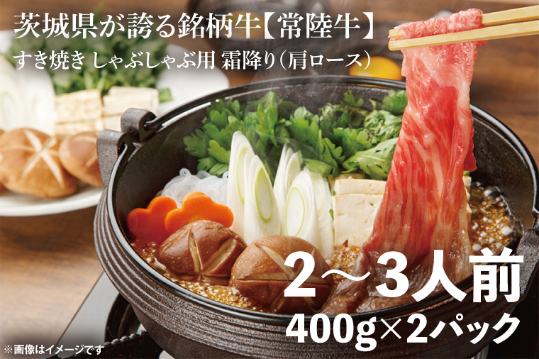 常陸牛 すき焼き しゃぶしゃぶ用 霜降り 800g（肩ロース）【茨城県共通返礼品】【人気肉 お肉 肉 牛肉 和牛 黒毛和牛 国産黒毛和牛 A5 A4 A5ランク A4ランクブランド牛 お祝い 記念日 すきやき 鹿嶋市 茨城県 25000円以内】（KCW-16）