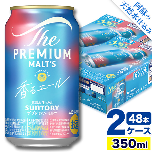 香るエール “九州熊本産" プレモル 2ケース 48本 350ml 阿蘇の天然水100%仕込 [30日以内に出荷予定(土日祝除く)] プレミアムモルツ ザ・プレミアム・モルツ ビール ギフト お酒 熊本県御船町 酒 熊本 缶ビール 48缶
