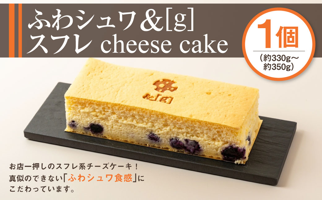 ふわシュワ＆[g]スフレcheese cake 330～350g チーズケーキ スフレチーズケーキ スフレ チーズ ケーキ デザート スイーツ お菓子 洋菓子 冷凍 茨城県 守谷市