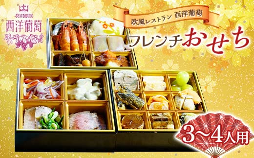 山形県南陽市のふるさと納税 欧風レストラン“西洋葡萄”の 「フレンチおせち(惣菜詰合せ)」 3～4人用 『欧風レストラン 西洋葡萄』 山形県 南陽市 [2181]