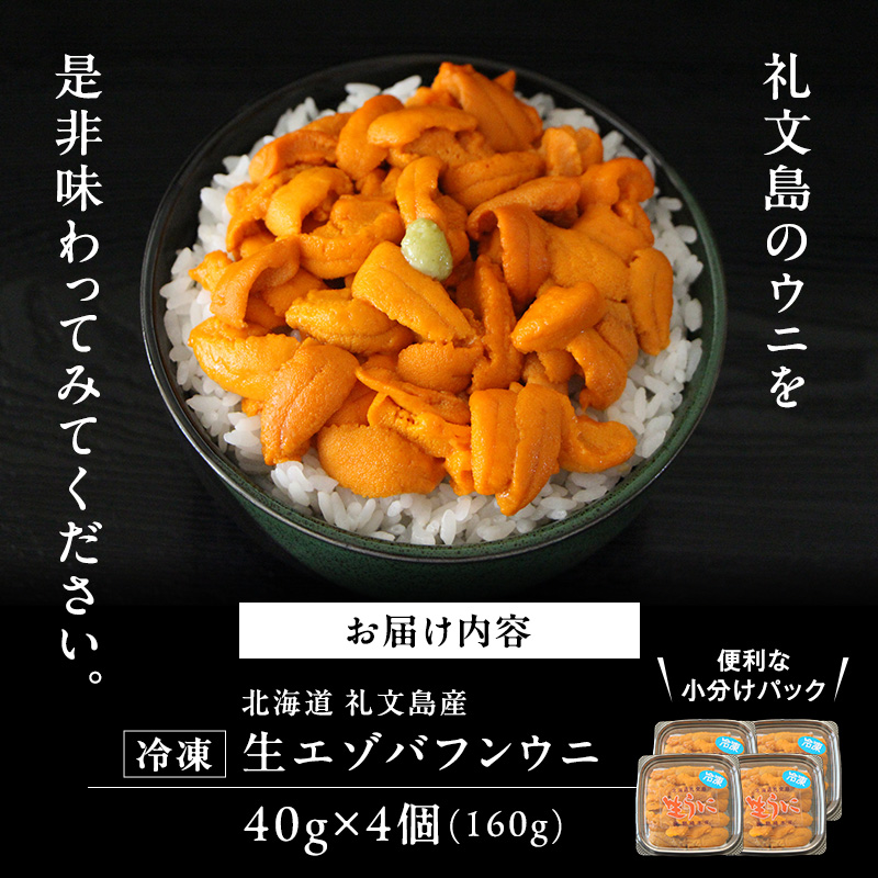 北海道 礼文島産  冷凍 生うに （ エゾバフンウニ ）40g×4個 北海道産 バフンウニ  ギフト 雲丹 うに丼 うに 礼文 魚貝類 