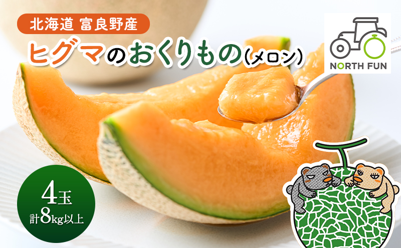 【2026年夏発送】富良野産 ヒグマのおくりもの(メロン)[4玉 計8kg以上]フルーツ 果物