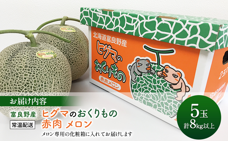 【2026年夏発送】富良野産 ヒグマのおくりもの(メロン)[5玉 計8kg以上] フルーツ 果物
