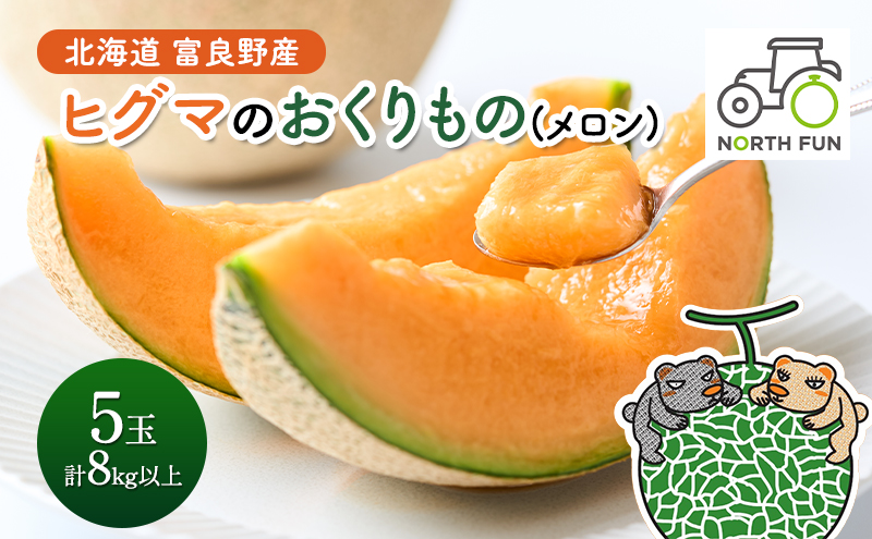 【2026年夏発送】富良野産 ヒグマのおくりもの(メロン)[5玉 計8kg以上] フルーツ 果物
