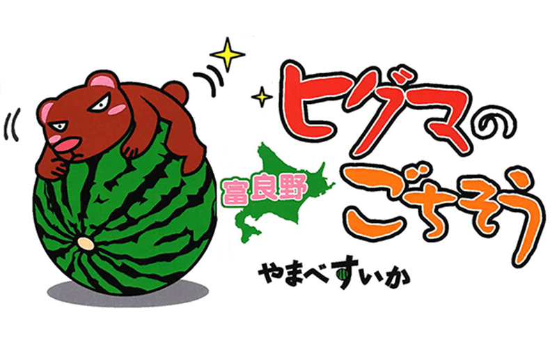 北海道 富良野産 ヒグマのごちそう(すいか)[1玉 5L以上 9kg以上/玉] すいか フルーツ 果物 新鮮 甘い 贈り物 ギフト 道産 ジューシー おやつ ふらの ブランド 夏