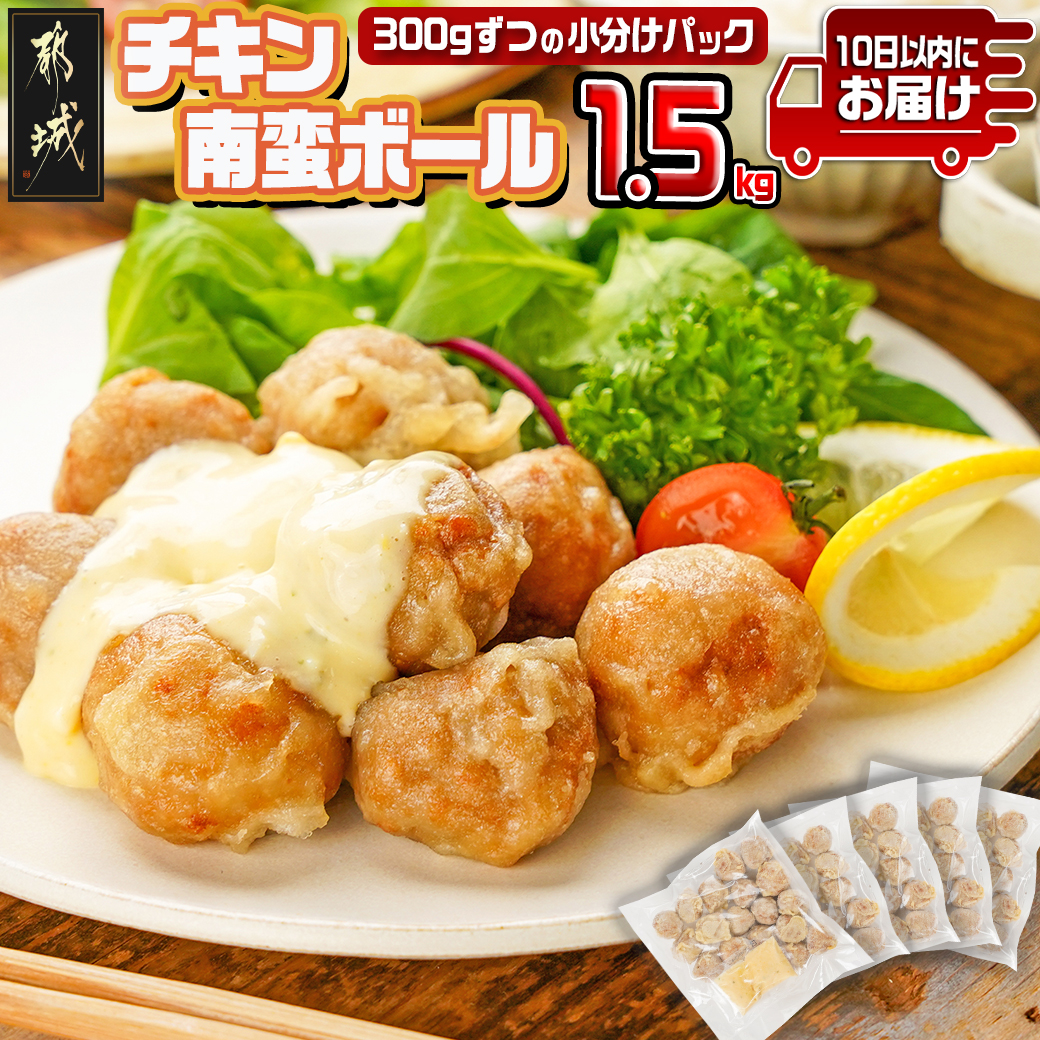 チキン南蛮ボール!1.5kg!小分けパック!≪みやこんじょ特急便≫_LG8-3304-Q