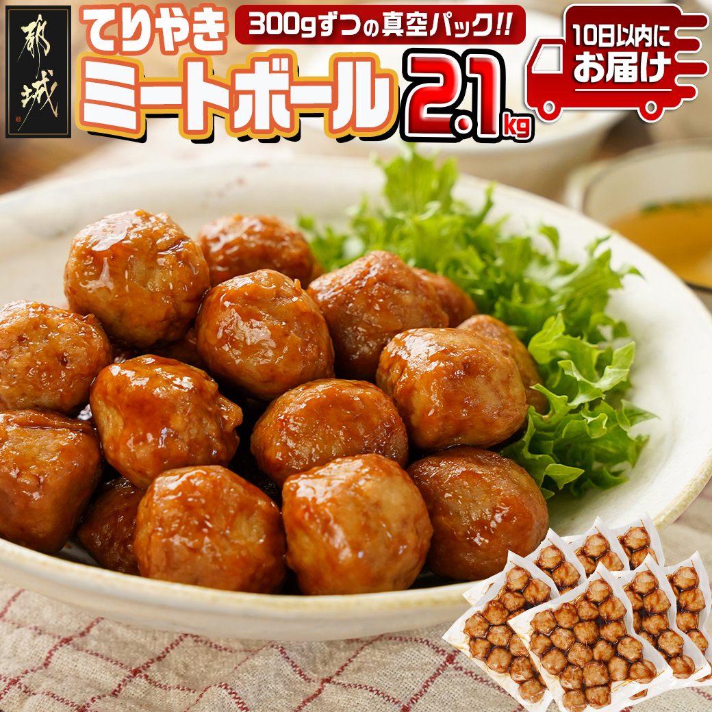 てりやきミートボール!2.1kg!真空小分けパック!≪みやこんじょ特急便≫_LG8-3305-Q