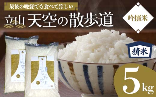 【先行予約】令和7年産 立山 天空の散歩道 吟撰米 精米5kg 立山天空米 低温精米 国産 米 お米 日本米 ギフト 贈り物 備蓄 防災 食品 F6T-549