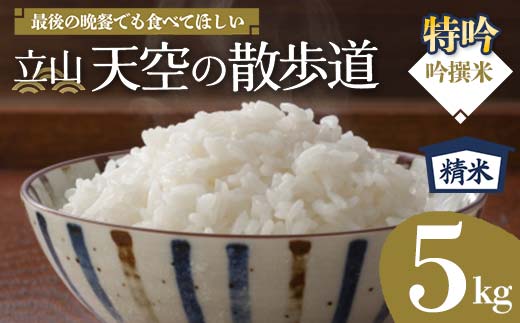 【先行予約】令和7年産 立山 天空の散歩道 吟撰米 特吟 精米 5kg 立山天空米 低温精米 国産 米 お米 日本米 ギフト 贈り物 備蓄 防災 食品 F6T-550